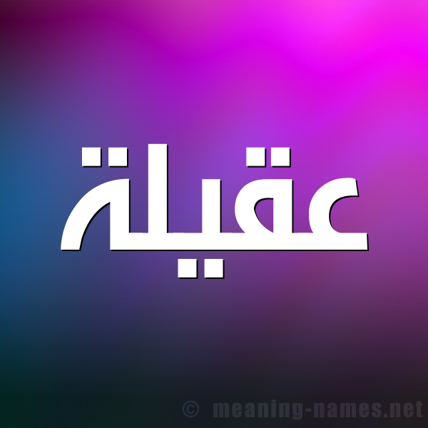 صورة اسم عقيلة Aqylh شكل 1 صوره للإسم بخط عريض