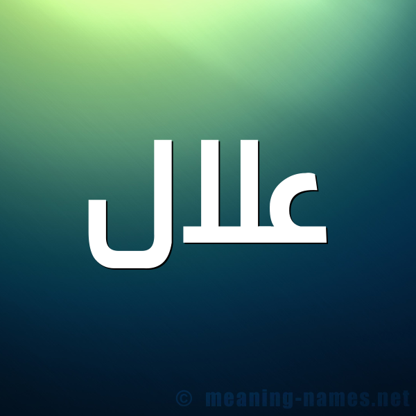صورة اسم علال ALLAL شكل 1 صوره للإسم بخط عريض