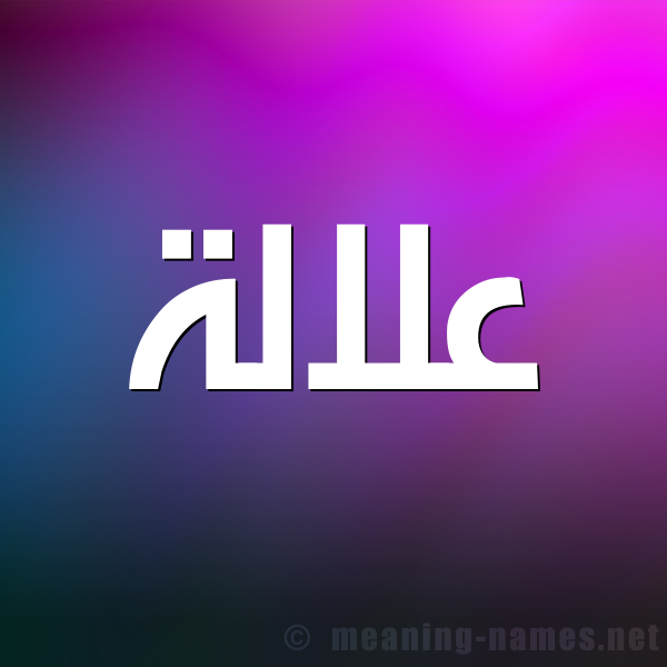 شكل 1 صوره للإسم بخط عريض صورة اسم علالة Alalh