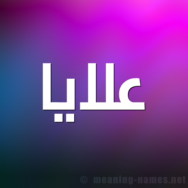 صورة اسم علايا Alaya شكل 1 صوره للإسم بخط عريض