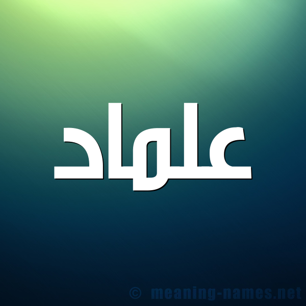 شكل 1 صوره للإسم بخط عريض صورة اسم علماد Almad