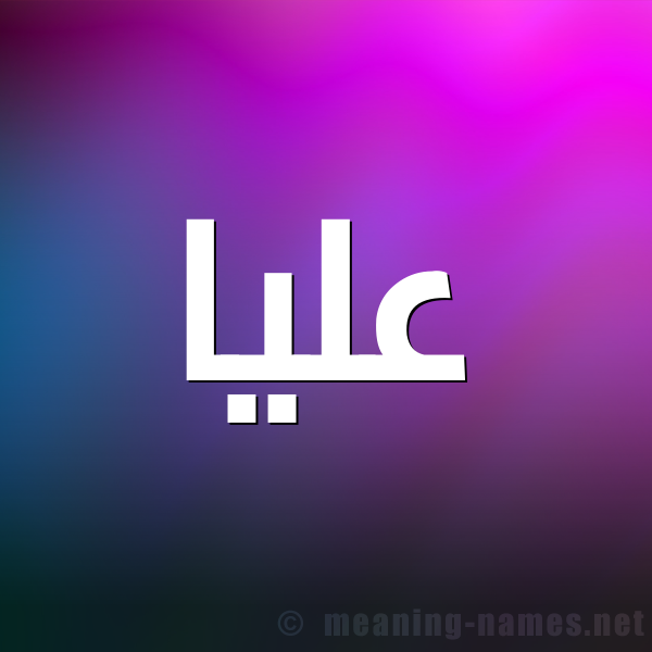صورة اسم عليا Alya شكل 1 صوره للإسم بخط عريض