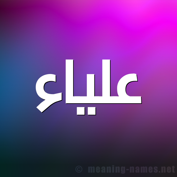 صورة اسم علياء Alyaa شكل 1 صوره للإسم بخط عريض