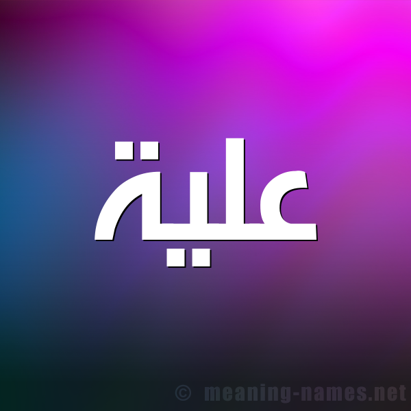 صورة اسم علية Alya شكل 1 صوره للإسم بخط عريض