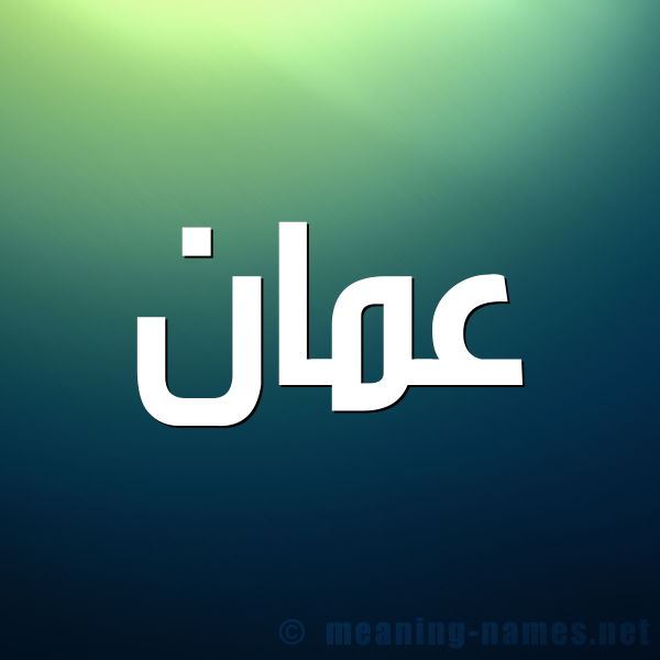 صورة اسم عمان AMAN شكل 1 صوره للإسم بخط عريض