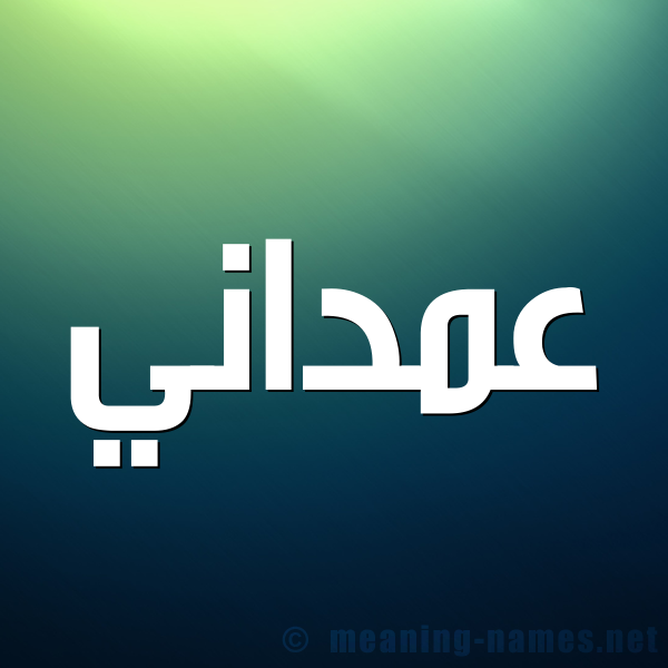 صورة اسم عمداني Amdany شكل 1 صوره للإسم بخط عريض