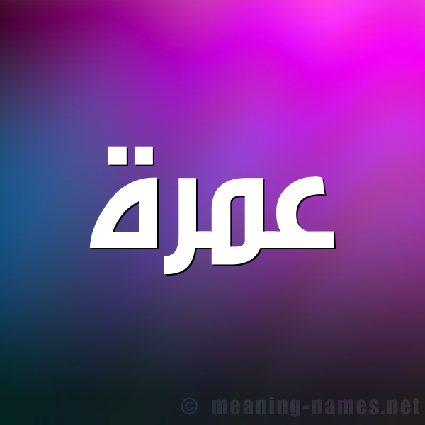 شكل 1 صوره للإسم بخط عريض صورة اسم عمرة Amrh