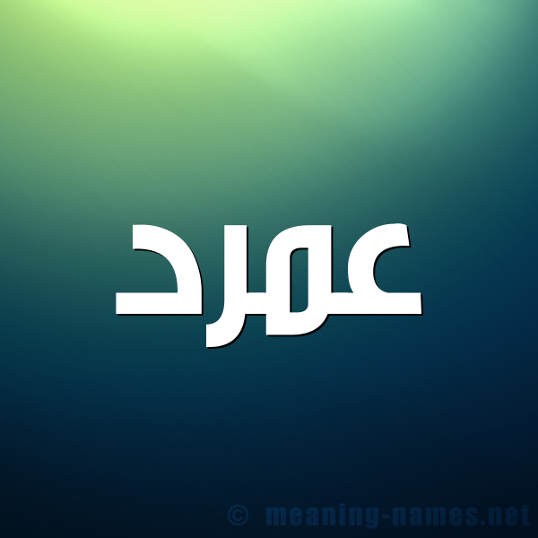 صورة اسم عمرد Amrd شكل 1 صوره للإسم بخط عريض