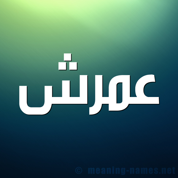 صورة اسم عمرش Amrsh شكل 1 صوره للإسم بخط عريض