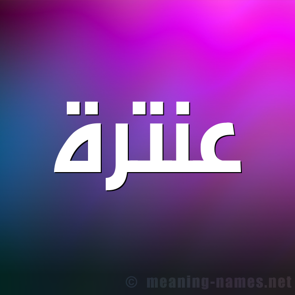 شكل 1 صوره للإسم بخط عريض صورة اسم عنترة antra