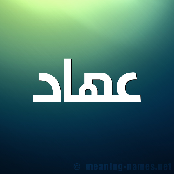 شكل 1 صوره للإسم بخط عريض صورة اسم عهاد Ahad