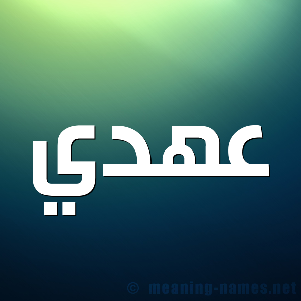 صورة اسم عهدي Ahdy شكل 1 صوره للإسم بخط عريض
