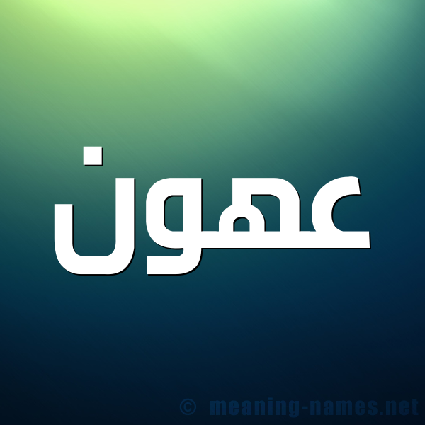 صورة اسم عهون Ahwn شكل 1 صوره للإسم بخط عريض