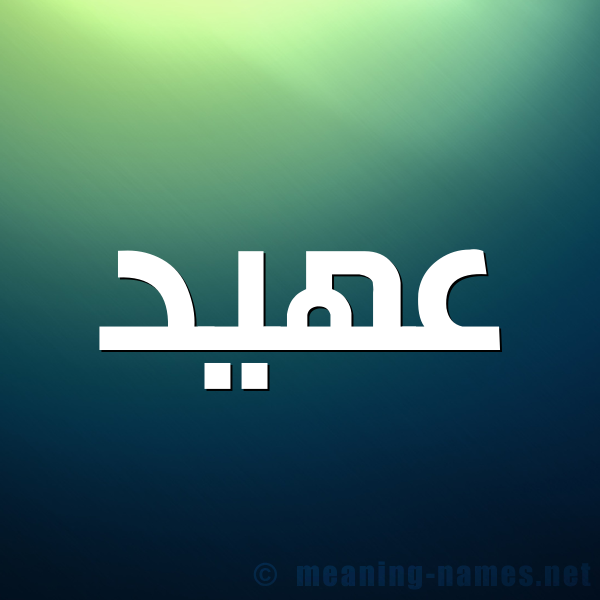 شكل 1 صوره للإسم بخط عريض صورة اسم عهيد Ahyd