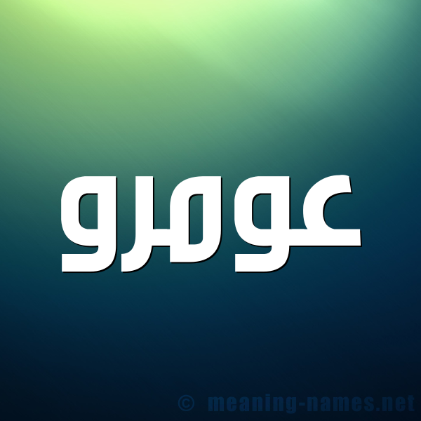 صورة اسم عومرو Amr شكل 1 صوره للإسم بخط عريض