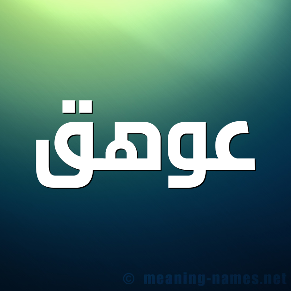 صورة اسم عوهق Awhq شكل 1 صوره للإسم بخط عريض
