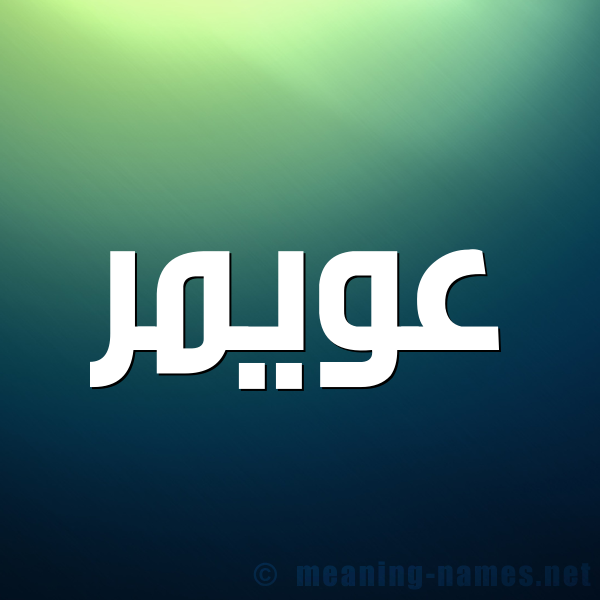 صورة اسم عويمر Aoimer شكل 1 صوره للإسم بخط عريض