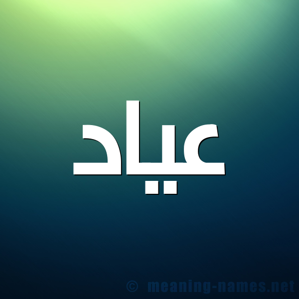 شكل 1 صوره للإسم بخط عريض صورة اسم عياد Ayad