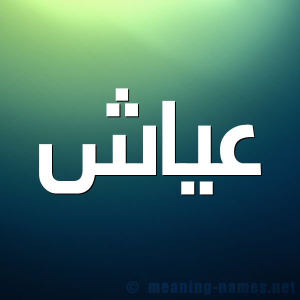 صورة اسم عياش Ayash شكل 1 صوره للإسم بخط عريض