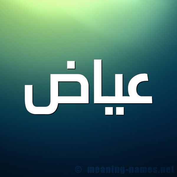 شكل 1 صوره للإسم بخط عريض صورة اسم عياض Ayad