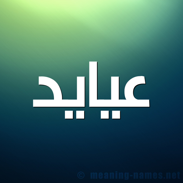 صورة اسم عيايد Ayad شكل 1 صوره للإسم بخط عريض