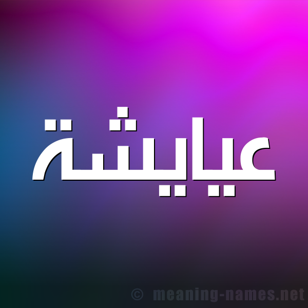 شكل 1 صوره للإسم بخط عريض صورة اسم عيايشة Aisha