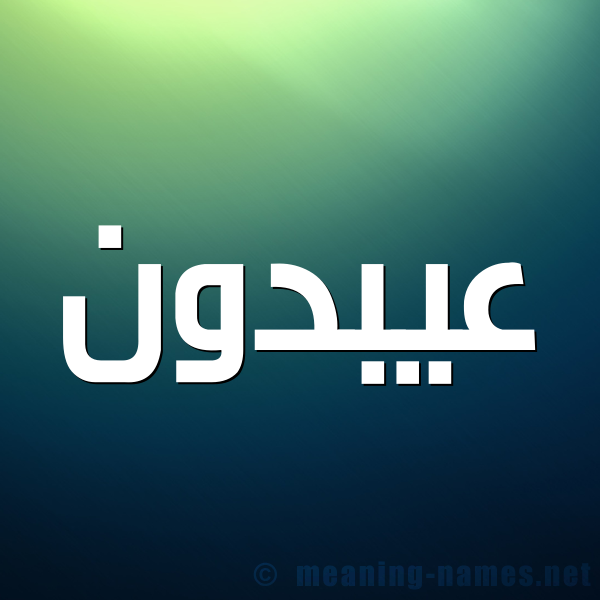 شكل 1 صوره للإسم بخط عريض صورة اسم عيبدون Abdoun