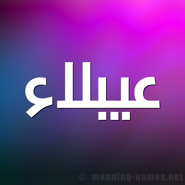 صورة اسم عيبلاء Ablaa شكل 1 صوره للإسم بخط عريض