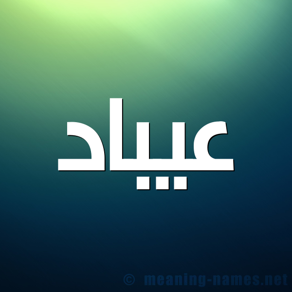 شكل 1 صوره للإسم بخط عريض صورة اسم عيبَّاد Abbad شكل 1 صوره للإسم بخط عريض صورة اسم عيبَّاد Abbad