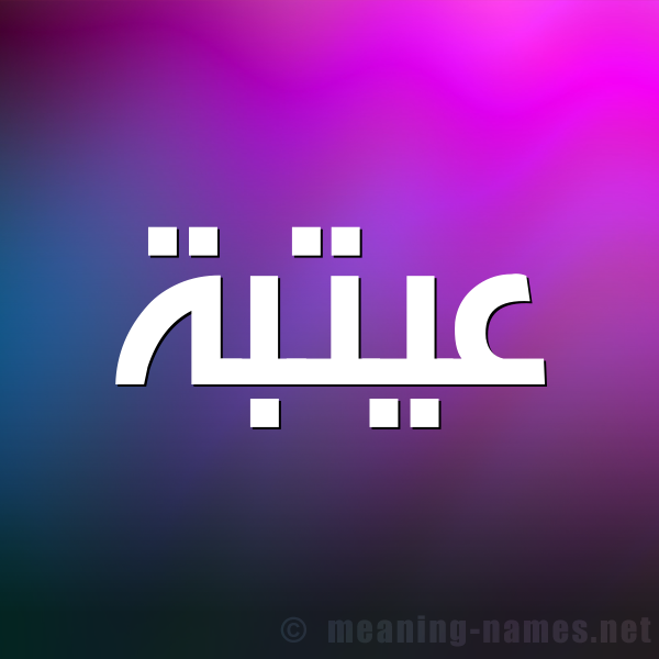 صورة اسم عيتبة Otba شكل 1 صوره للإسم بخط عريض