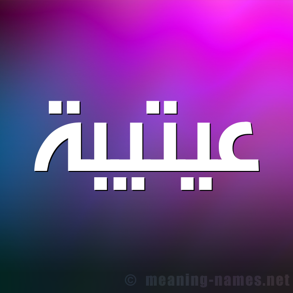 شكل 1 صوره للإسم بخط عريض صورة اسم عيتيبة Otaiba