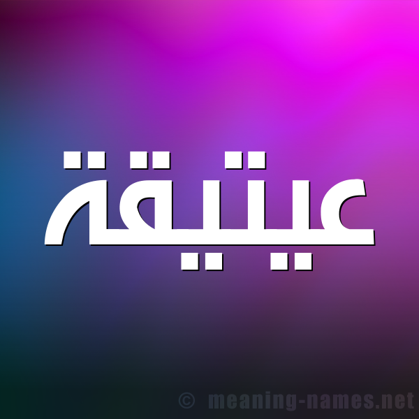 صورة اسم عيتيقة Atiqah شكل 1 صوره للإسم بخط عريض
