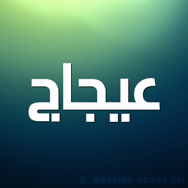 شكل 1 صوره للإسم بخط عريض صورة اسم عيجاج Ajaj