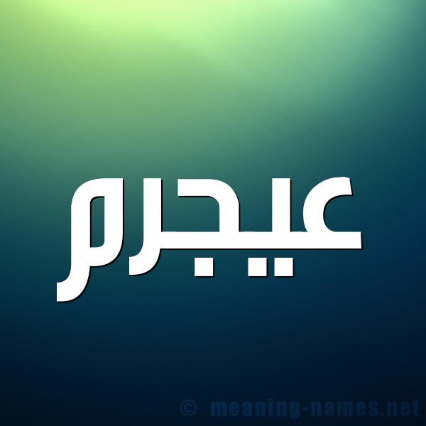 صورة اسم عيجرم Ajram شكل 1 صوره للإسم بخط عريض