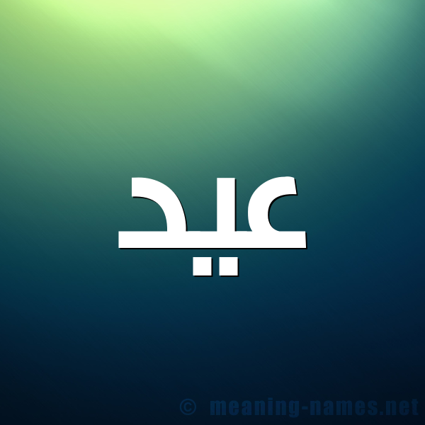 صورة اسم عيد Eid شكل 1 صوره للإسم بخط عريض