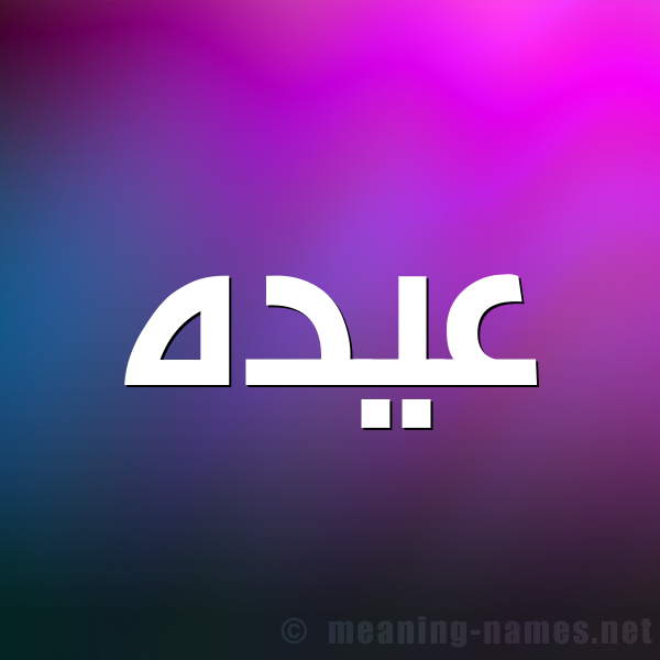شكل 1 صوره للإسم بخط عريض صورة اسم عيده Aydh
