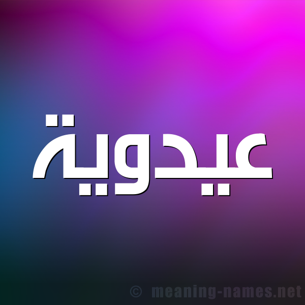شكل 1 صوره للإسم بخط عريض صورة اسم عيدوية Adaweyyah