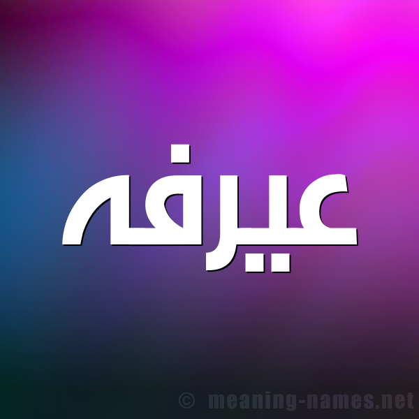 شكل 1 صوره للإسم بخط عريض صورة اسم عيرفه Arafah