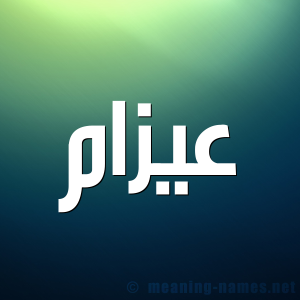 شكل 1 صوره للإسم بخط عريض صورة اسم عيزام Azam