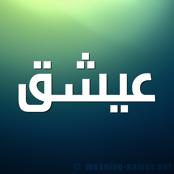 صورة اسم عيشق Ashq شكل 1 صوره للإسم بخط عريض