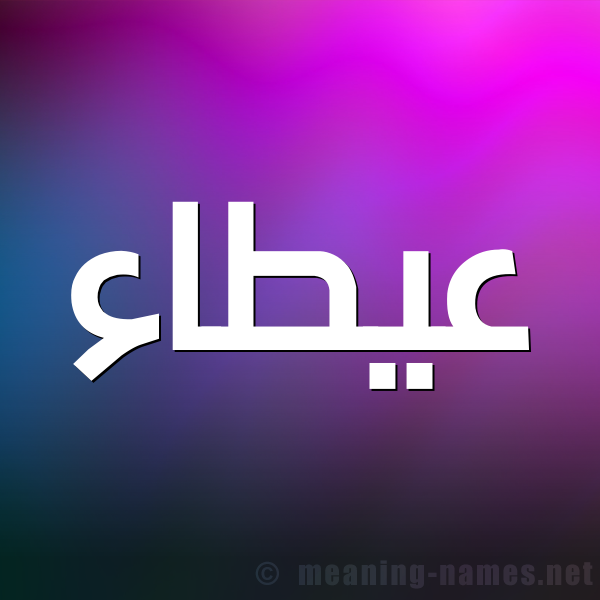 صورة اسم عيطاء Atallah شكل 1 صوره للإسم بخط عريض
