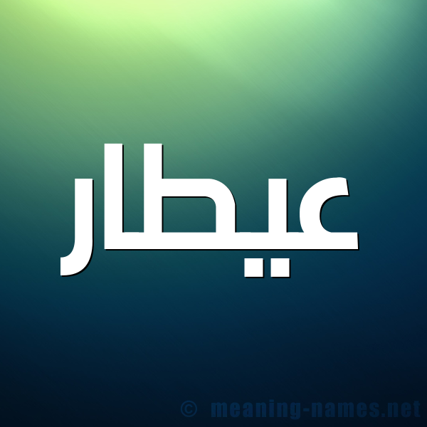 صورة اسم عيطار Attar شكل 1 صوره للإسم بخط عريض