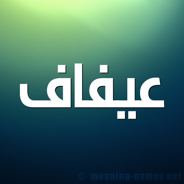 صورة اسم عيفاف Afaf شكل 1 صوره للإسم بخط عريض