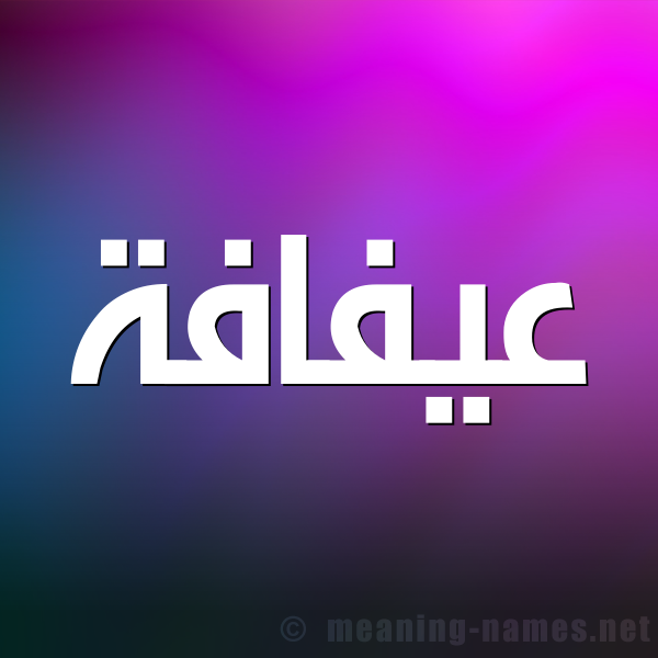 صورة اسم عيفافة Afafah شكل 1 صوره للإسم بخط عريض