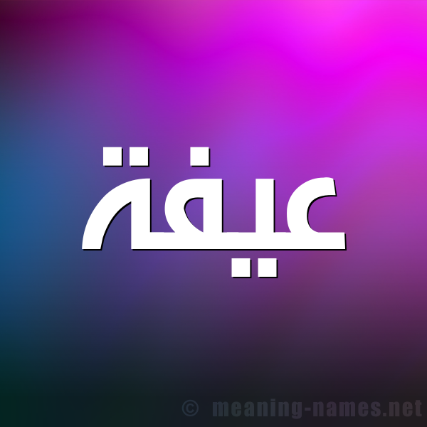 صورة اسم عيفة Affah شكل 1 صوره للإسم بخط عريض