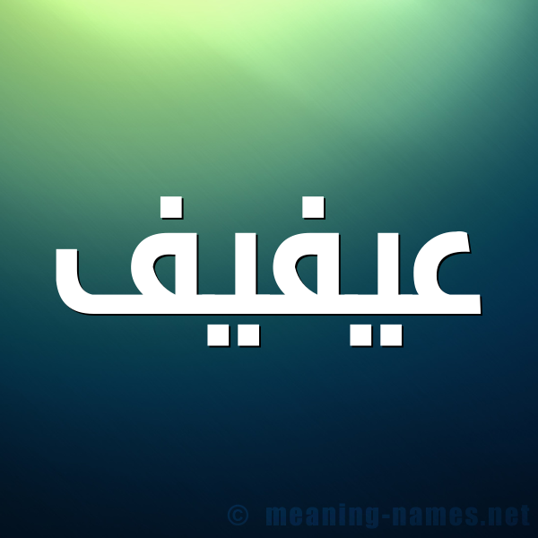 صورة اسم عيفيف Afif شكل 1 صوره للإسم بخط عريض