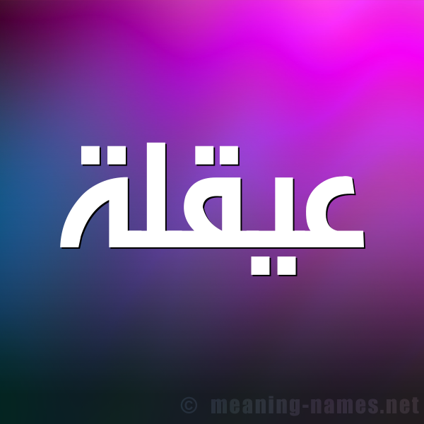 صورة اسم عيقلة Oqlah شكل 1 صوره للإسم بخط عريض