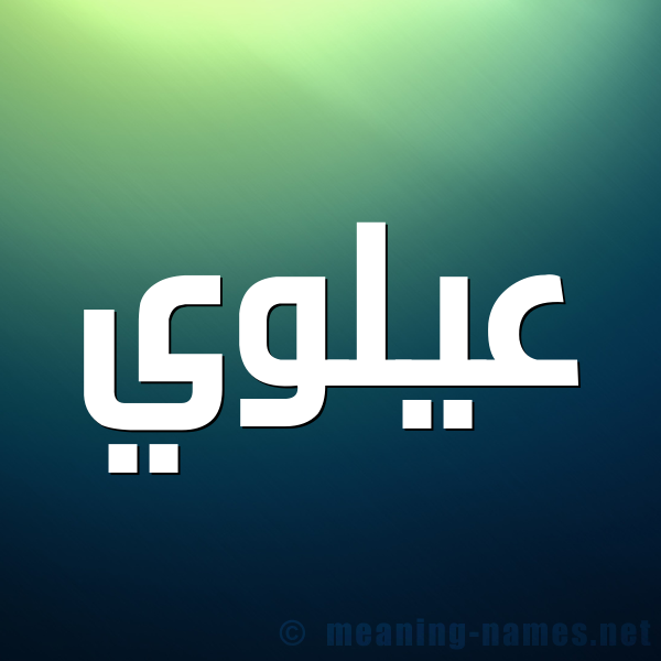 صورة اسم عيلوي Alawi شكل 1 صوره للإسم بخط عريض
