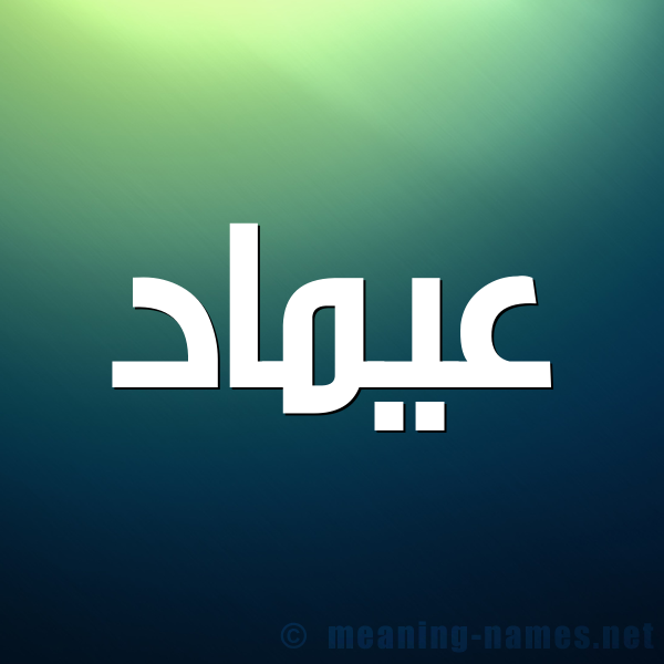 شكل 1 صوره للإسم بخط عريض صورة اسم عيماد Emad