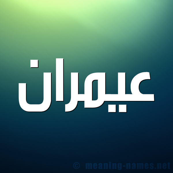 صورة اسم عيمران Amran شكل 1 صوره للإسم بخط عريض